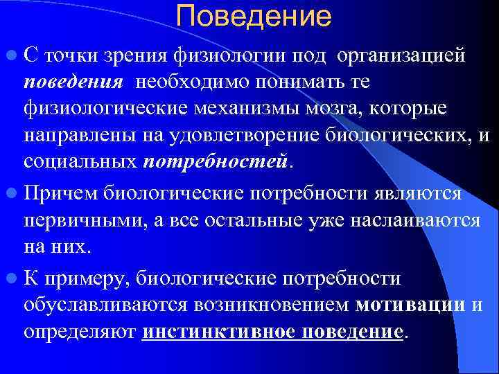 Поведение l. С точки зрения физиологии под организацией поведения необходимо понимать те физиологические механизмы
