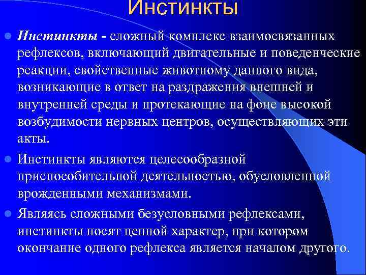 Инстинкты - сложный комплекс взаимосвязанных рефлексов, включающий двигательные и поведенческие реакции, свойственные животному данного