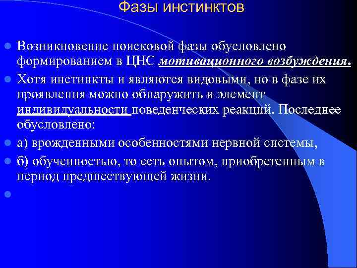 Фазы инстинктов Возникновение поисковой фазы обусловлено формированием в ЦНС мотивационного возбуждения. l Хотя инстинкты