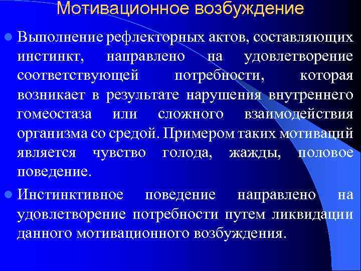 Мотивационное возбуждение l Выполнение рефлекторных актов, составляющих инстинкт, направлено на удовлетворение соответствующей потребности, которая
