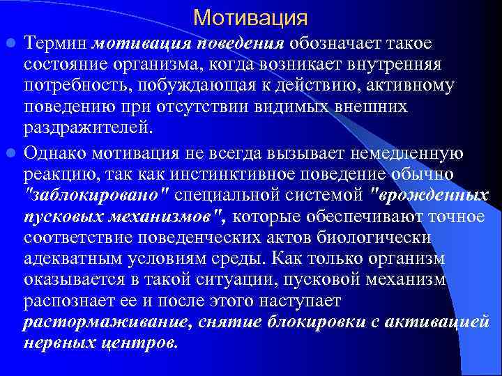 Мотивация Термин мотивация поведения обозначает такое состояние организма, когда возникает внутренняя потребность, побуждающая к