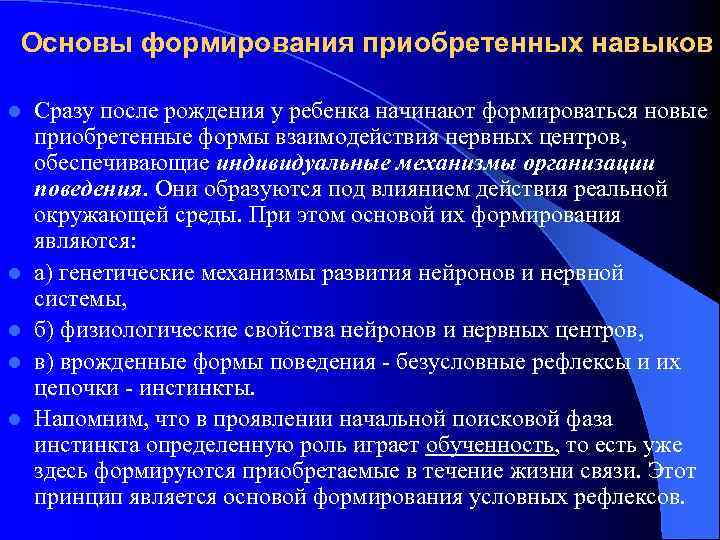 Основы формирования приобретенных навыков l l l Сразу после рождения у ребенка начинают формироваться