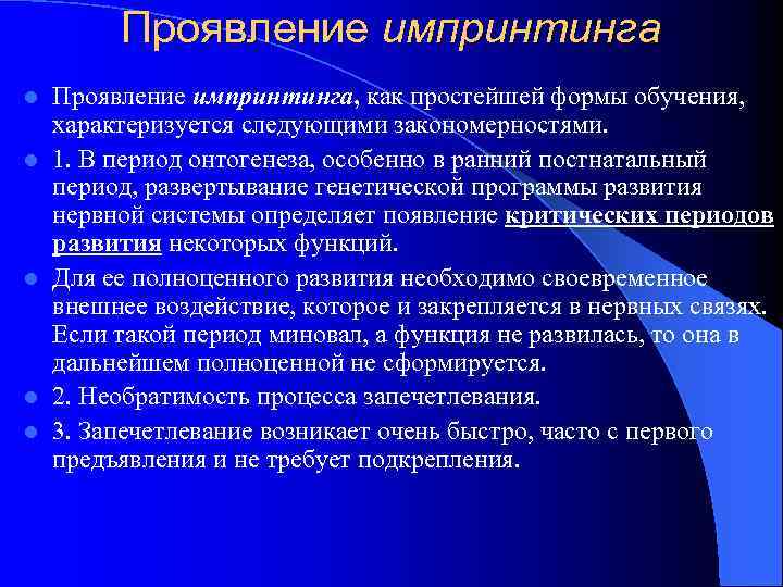 Проявление импринтинга l l l Проявление импринтинга, как простейшей формы обучения, характеризуется следующими закономерностями.