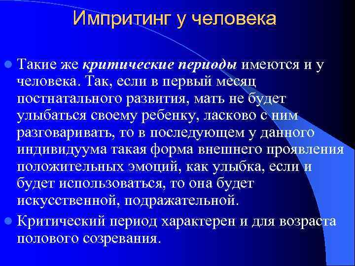 Импритинг у человека l Такие же критические периоды имеются и у человека. Так, если