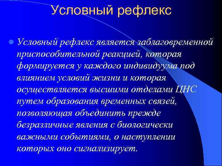 Условный рефлекс l Условный рефлекс является заблаговременной приспособительной реакцией, которая формируется у каждого индивидуума