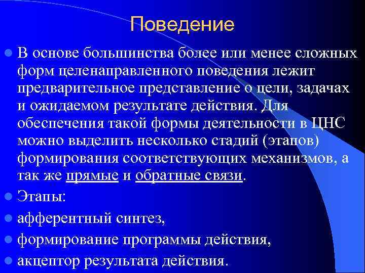 Поведение l. В основе большинства более или менее сложных форм целенаправленного поведения лежит предварительное