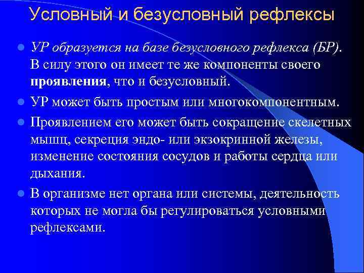 Условный и безусловный рефлексы УР образуется на базе безусловного рефлекса (БР). В силу этого