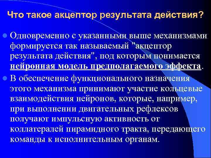 Что такое акцептор результата действия? l Одновременно с указанными выше механизмами формируется так называемый