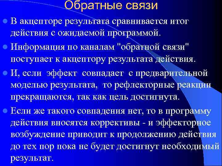 Обратные связи l. В акцепторе результата сравнивается итог действия с ожидаемой программой. l Информация