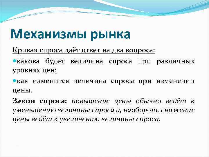 Механизмы рынка Кривая спроса даёт ответ на два вопроса: какова будет величина спроса при