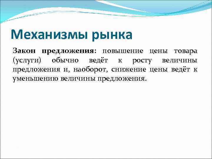 Механизмы рынка Закон предложения: повышение цены товара (услуги) обычно ведёт к росту величины предложения