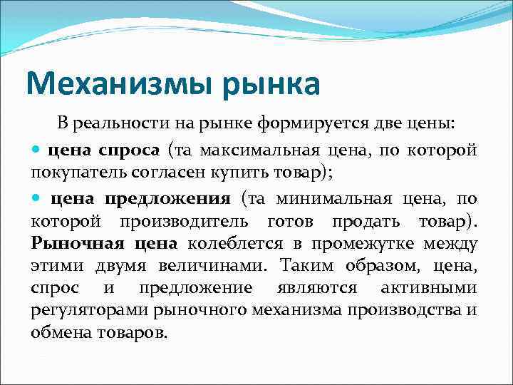 Механизмы рынка В реальности на рынке формируется две цены: цена спроса (та максимальная цена,