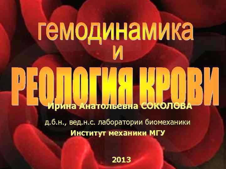 Ирина Анатольевна СОКОЛОВА д. б. н. , вед. н. с. лаборатории биомеханики Институт механики
