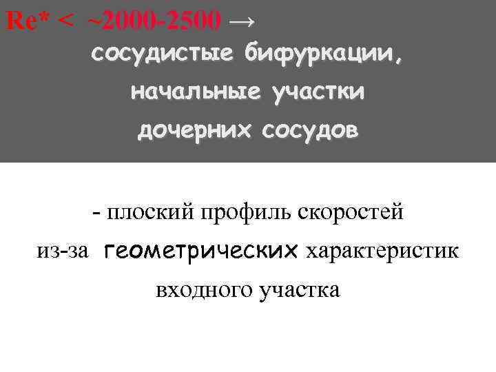 Re* < ~2000 -2500 → cосудистые бифуркации, начальные участки дочерних сосудов - плоский профиль