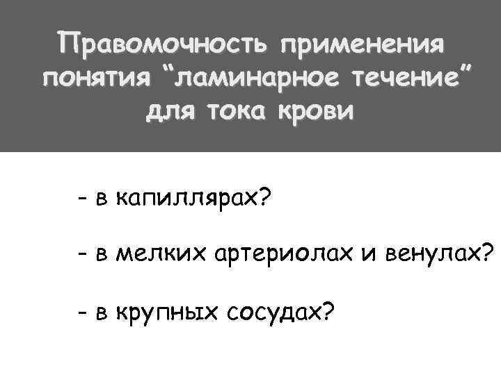 Правомочность применения понятия “ламинарное течение” для тока крови - в капиллярах? - в мелких