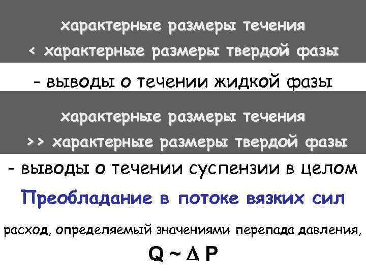 характерные размеры течения < характерные размеры твердой фазы - выводы о течении жидкой фазы