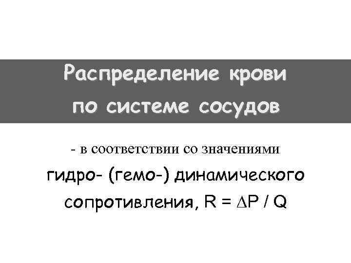Распределение крови по системе сосудов - в соответствии со значениями гидро- (гемо-) динамического сопротивления,