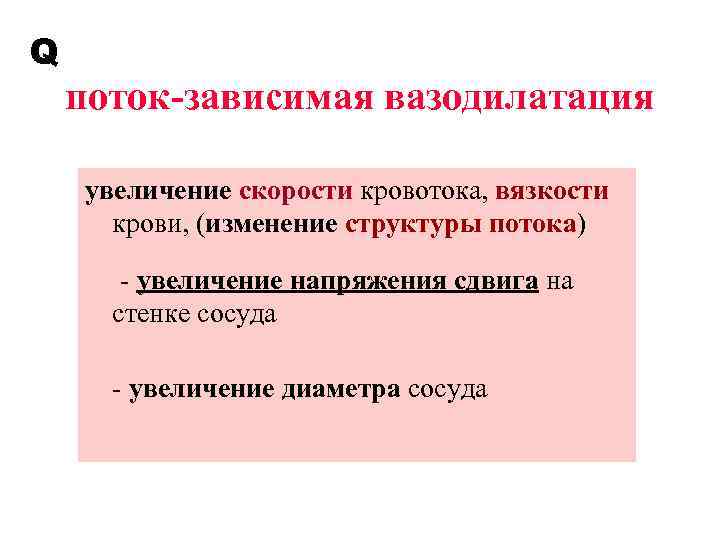 Увеличение потока. Поток зависимая вазодилатация. Эндотелий зависимая вазодилатация. Эндотелий поток зависимая вазодилатация. Напряжение сдвига в сосудах.