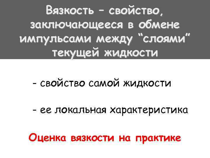 Вязкость – свойство, заключающееся в обмене импульсами между “слоями” текущей жидкости - свойство самой