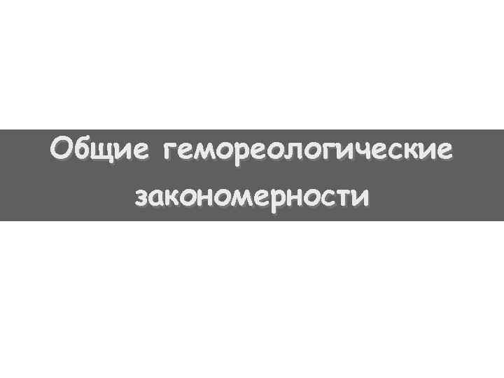 Общие гемореологические закономерности 