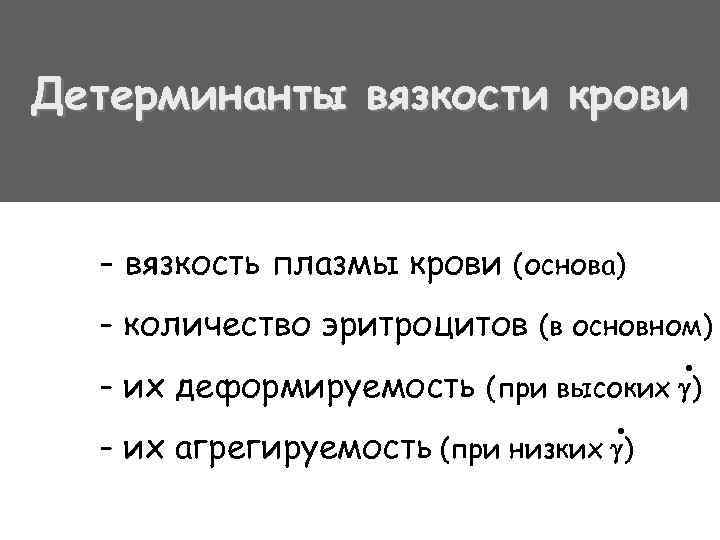 Детерминанты вязкости крови - вязкость плазмы крови (основа) - количество эритроцитов (в основном) •