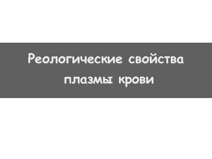 Реологические свойства плазмы крови 