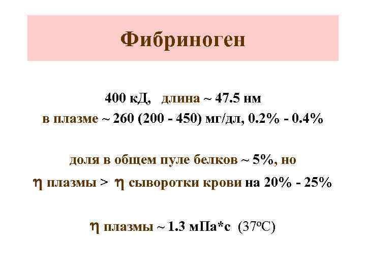 Фибриноген 400 к. Д, длина ~ 47. 5 нм в плазме ~ 260 (200