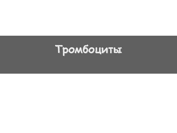 Тромбоциты 