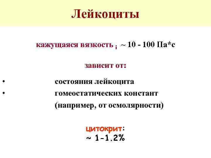 Лейкоциты кажущаяся вязкость i ~ 10 - 100 Па*с зависит от: • • состояния