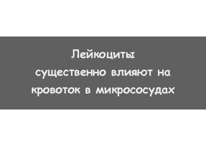 Лейкоциты существенно влияют на кровоток в микрососудах 