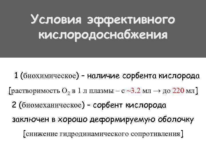 Условия эффективного кислородоснабжения 1 (биохимическое) – наличие сорбента кислорода [растворимость О 2 в 1