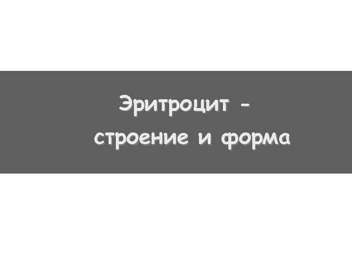 Эритроцит строение и форма 