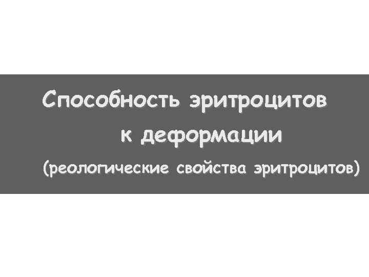 Способность эритроцитов к деформации (реологические свойства эритроцитов) 