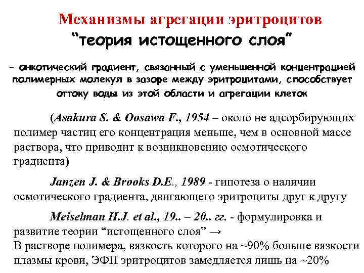 Механизмы агрегации эритроцитов “теория истощенного слоя” - онкотический градиент, связанный с уменьшенной концентрацией полимерных