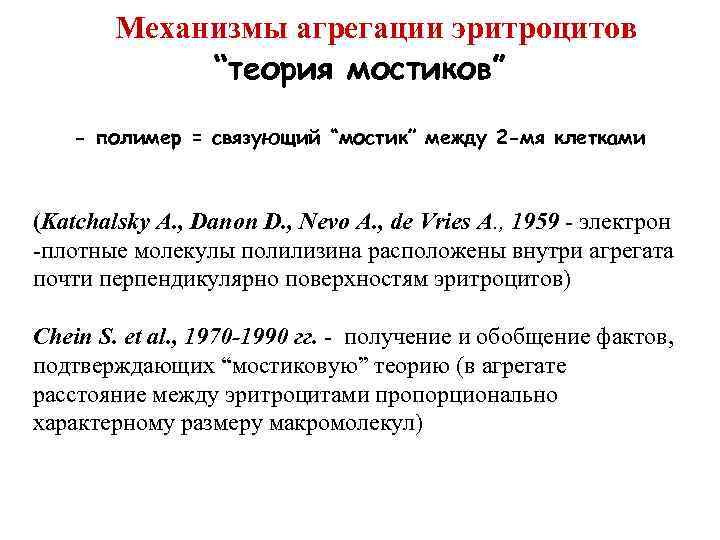 Механизмы агрегации эритроцитов “теория мостиков” - полимер = связующий “мостик” между 2 -мя клетками