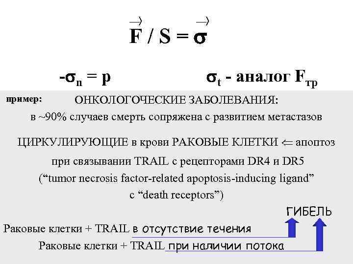 ___ñ F/S=s -sn = p st - аналог Fтр пример: ОНКОЛОГОЧЕСКИЕ ЗАБОЛЕВАНИЯ: F -