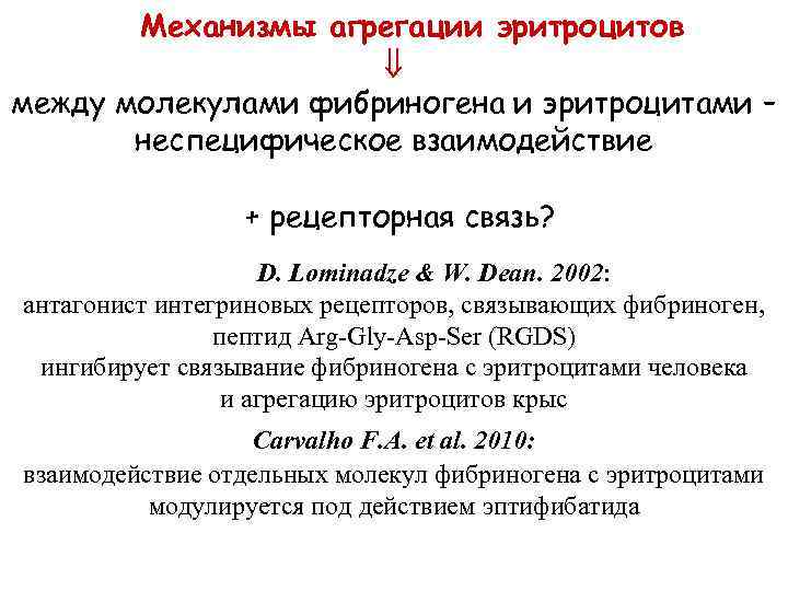 Механизмы агрегации эритроцитов между молекулами фибриногена и эритроцитами – неспецифическое взаимодействие + рецепторная связь?