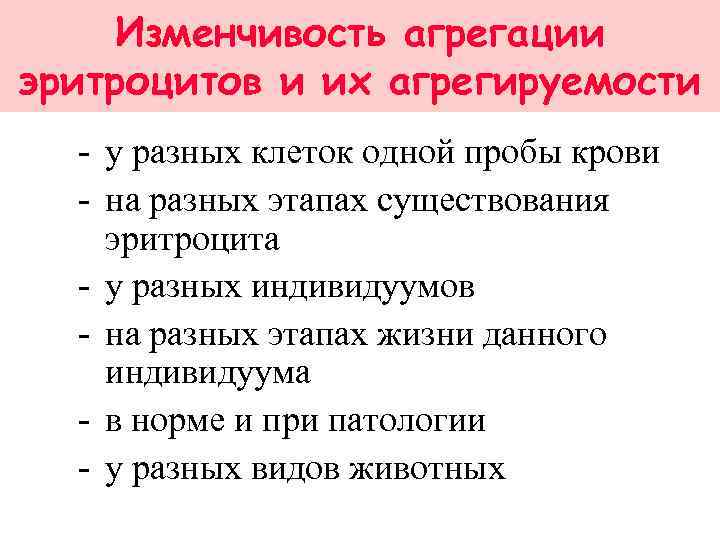 Изменчивость агрегации эритроцитов и их агрегируемости - у разных клеток одной пробы крови -