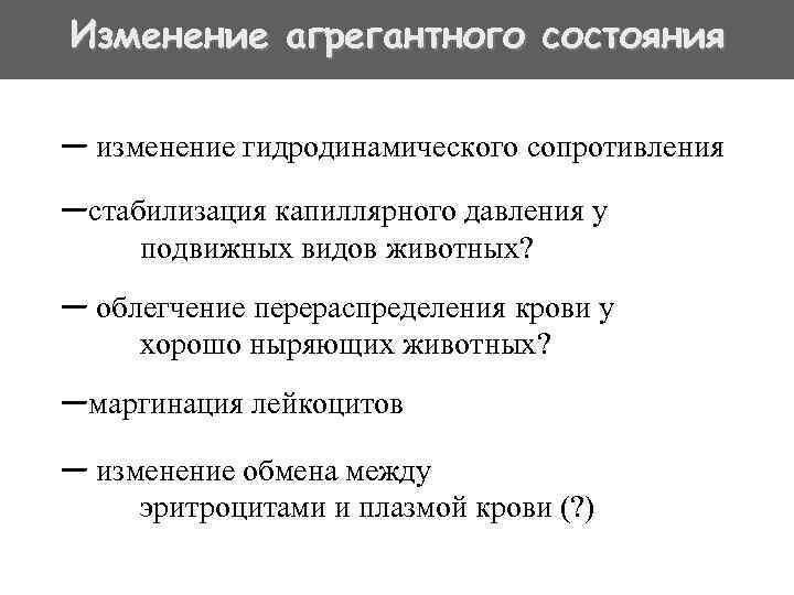 Изменение агрегантного состояния — изменение гидродинамического сопротивления —стабилизация капиллярного давления у подвижных видов животных?