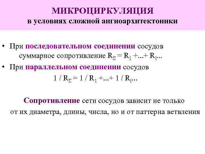 МИКРОЦИРКУЛЯЦИЯ в условиях сложной ангиоархитектоники • При последовательном соединении сосудов суммарное сопротивление RS =