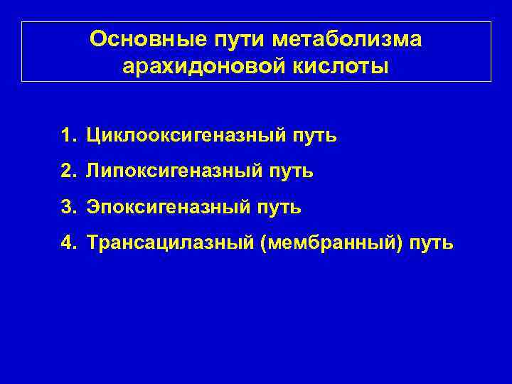 Основные пути метаболизма арахидоновой кислоты 1. Циклооксигеназный путь 2. Липоксигеназный путь 3. Эпоксигеназный путь