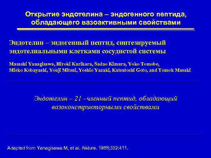 Открытие эндотелина – эндогенного пептида, обладающего вазоактивными свойствами Эндотелин – эндогенный пептид, синтезируемый эндотелиальными