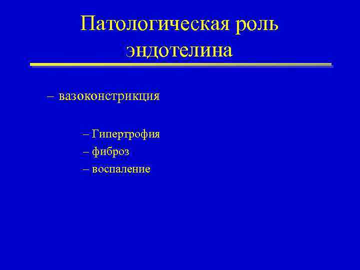 Патологическая роль эндотелина – вазоконстрикция – Гипертрофия – фиброз – воспаление 