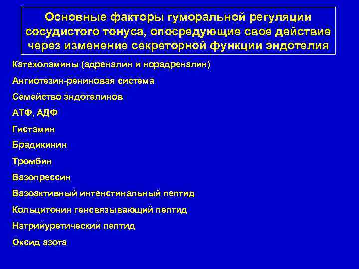 Основные факторы гуморальной регуляции сосудистого тонуса, опосредующие свое действие через изменение секреторной функции эндотелия