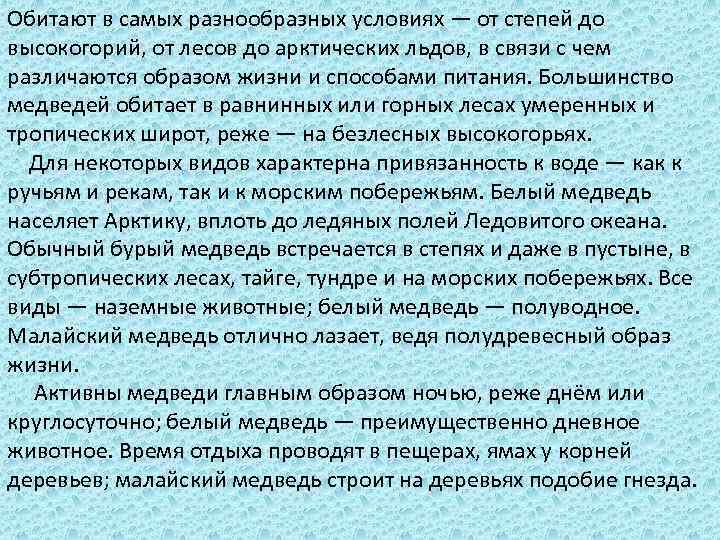 Обитают в самых разнообразных условиях — от степей до высокогорий, от лесов до арктических