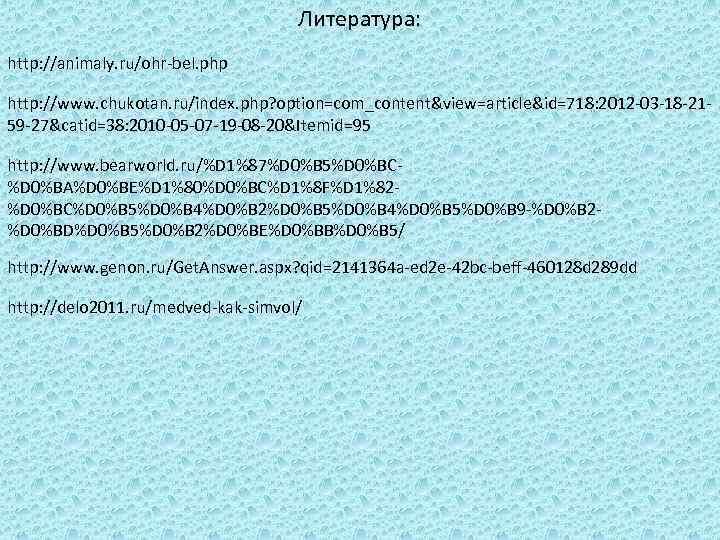 Литература: http: //animaly. ru/ohr-bel. php http: //www. chukotan. ru/index. php? option=com_content&view=article&id=718: 2012 -03 -18