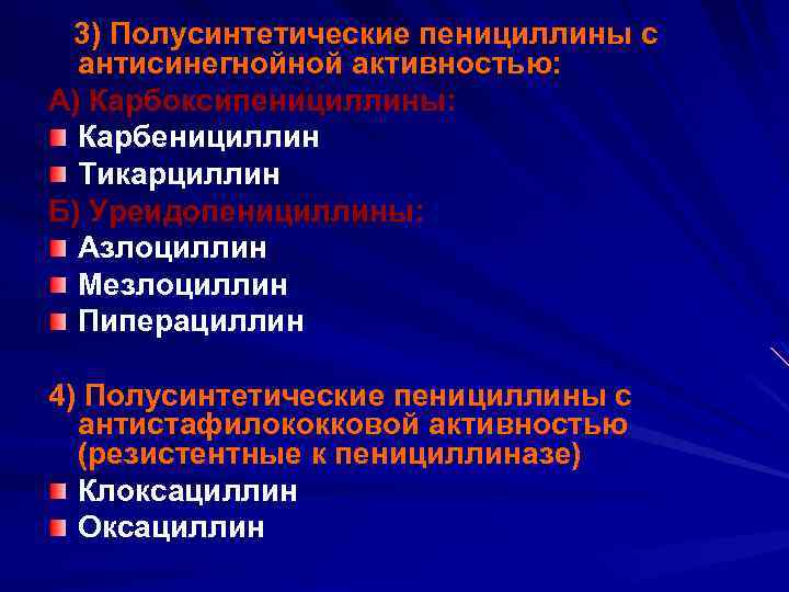  3) Полусинтетические пенициллины с антисинегнойной активностью: А) Карбоксипенициллины: Карбенициллин Тикарциллин Б) Уреидопенициллины: Азлоциллин