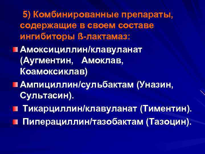  5) Комбинированные препараты, содержащие в своем составе ингибиторы ß-лактамаз: Амоксициллин/клавуланат (Аугментин, Амоклав, Коамоксиклав)