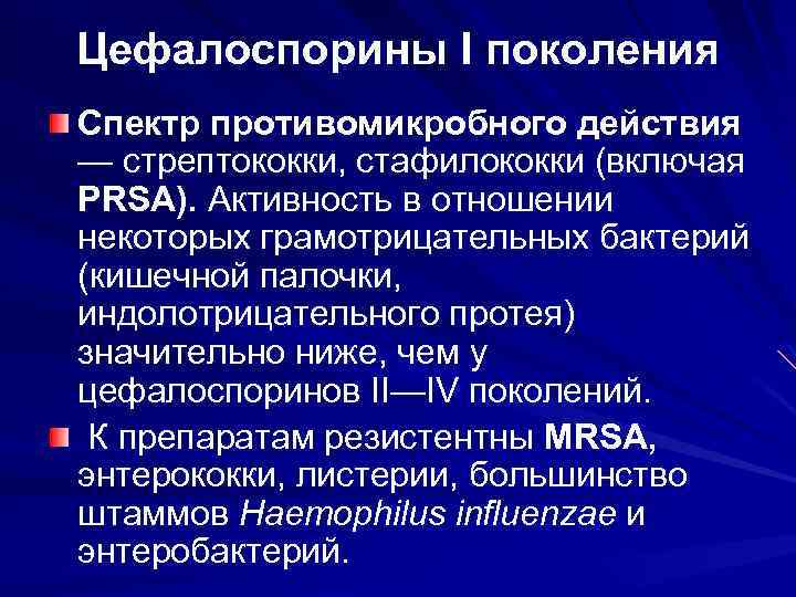 Цефалоспорины I поколения Спектр противомикробного действия — стрептококки, стафилококки (включая PRSA). Активность в отношении
