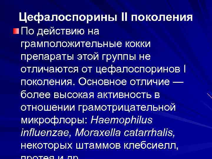 Цефалоспорины II поколения По действию на грамположительные кокки препараты этой группы не отличаются от